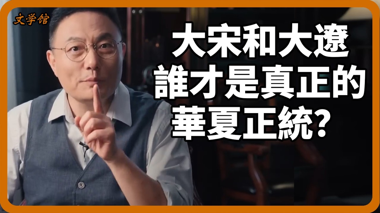 大遼才是真正的華夏正統？契丹皇帝遺書一句話，撕開大宋千年騙局！#華夏#文明之旅#羅振宇#中國歷史#馬未都#儒家思想#儒家