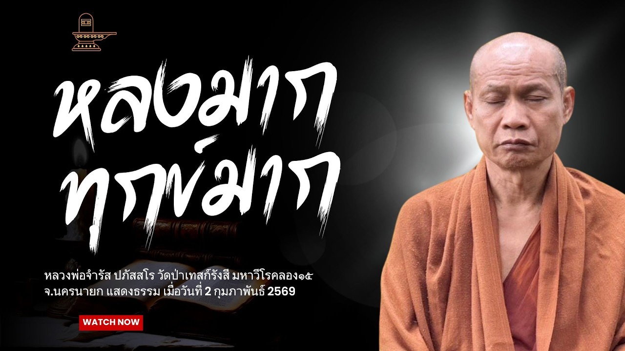 หลงมาก ทุกข์มาก : หลวงพ่อจำรัส ปภัสสโร วันที่ 2 กุมภาพันธ์ 2569