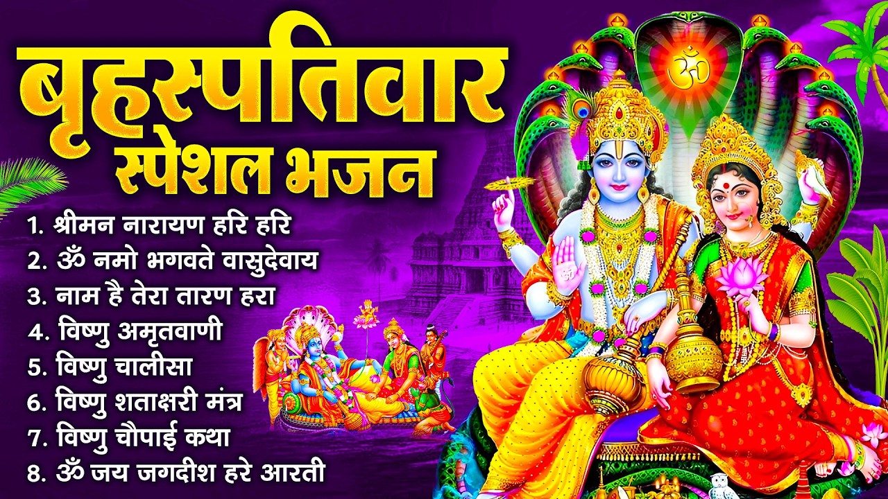 बृहस्पतिवार भक्ति भजन : ॐ नमो भगवते वासुदेवाय, श्रीमन नारायण, विष्णु अमृतवाणी, विष्णु चालीसा व आरती