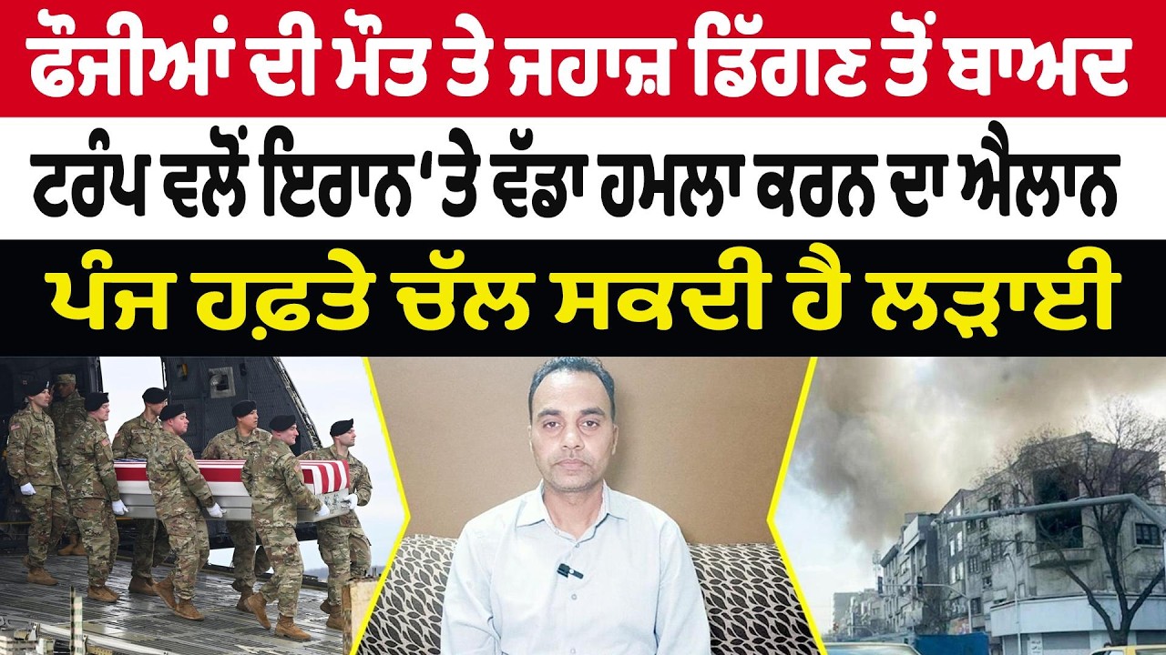 Iran-USA War Update (13) || ਫੌਜੀਆਂ ਦੀ ਮੌਤ , ਟਰੰਪ ਵਲੋਂ ਇਰਾਨ ‘ਤੇ ਵੱਡਾ ਹਮਲਾ ਕਰਨ ਦਾ ਐਲਾਨ