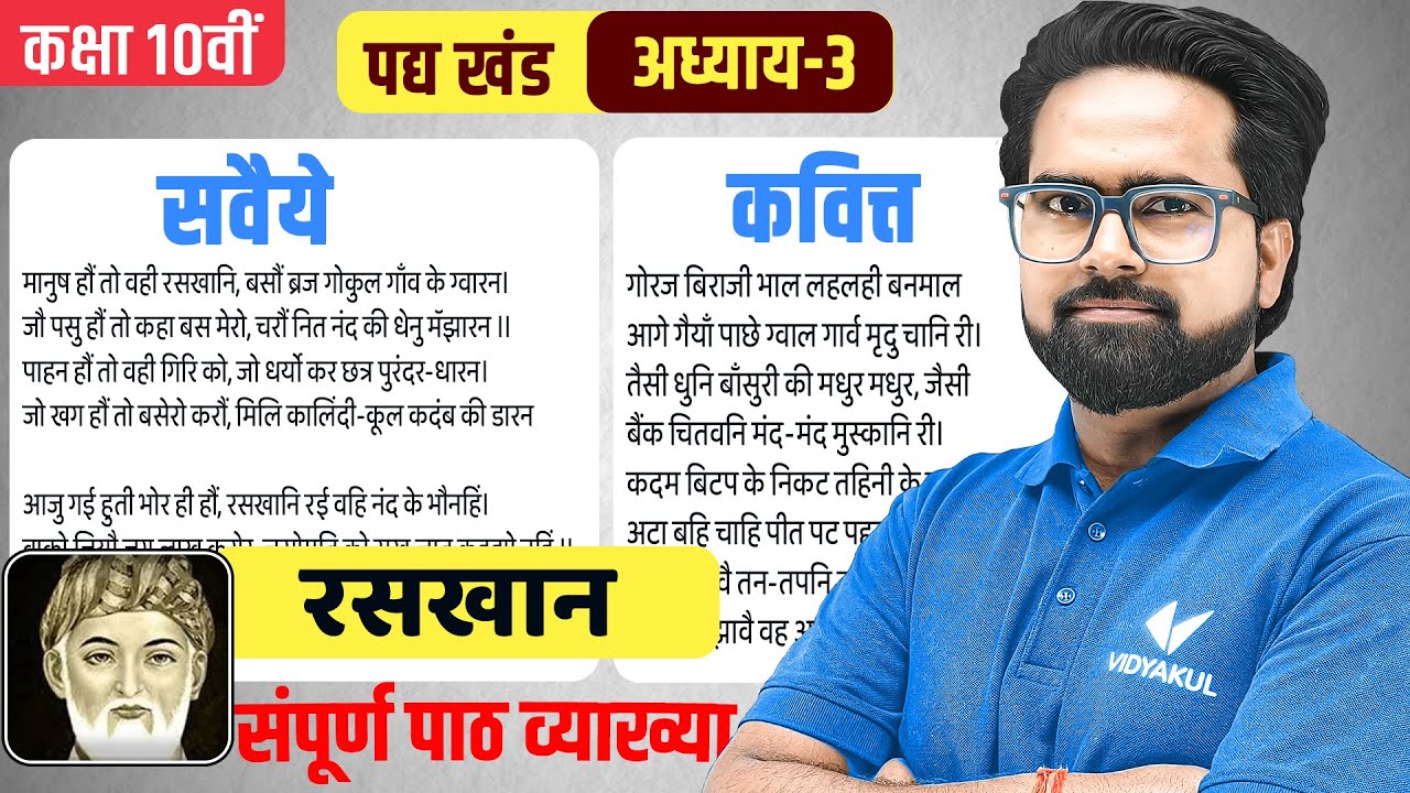 सवैये,कवित्त  रसखान | पद्य खंड | Class 10 Hindi UP Board One Shot | Sawaiye kavitt Rashkhan