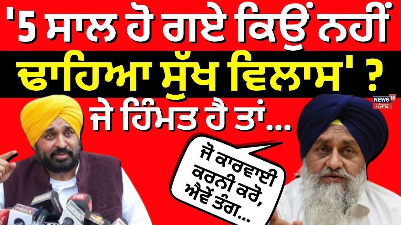 LIVE | Sukhbir Badal : '5 ਸਾਲ ਹੋ ਗਏ ਕਿਉਂ ਨਹੀਂ ਢਾਹਿਆ ਸੁੱਖ ਵਿਲਾਸ' ? ਜੇ ਹਿੰਮਤ ਹੈ ਤਾਂ... |CM Mann | N18L