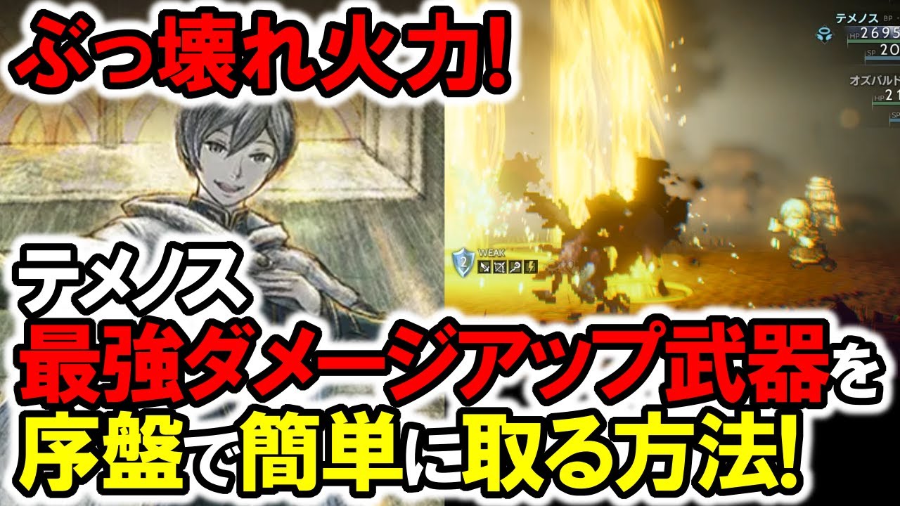 【オクトラ2】ぶっ壊れ火力！テメノス最強ダメージアップ武器を序盤で簡単に取る方法