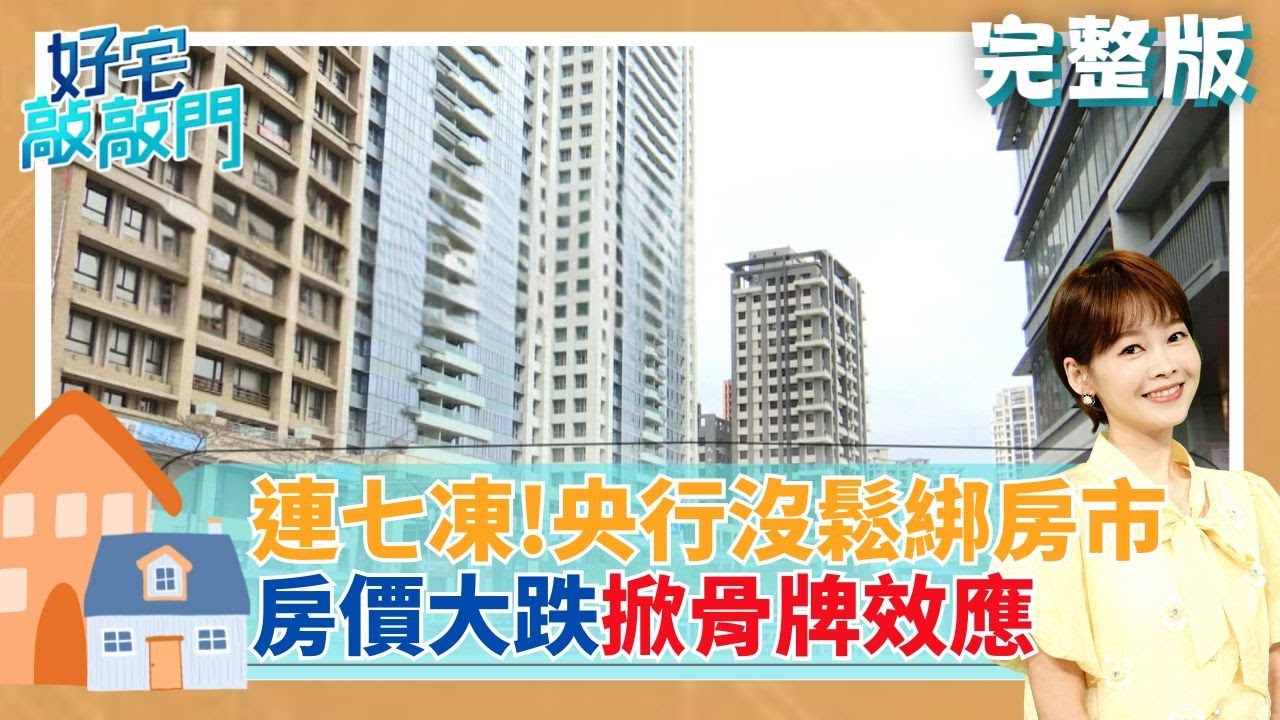 台北房價雪崩起點？公寓神話破滅、都更夢碎、豪宅跌價、爛尾樓現形…現在該逃命還是抄底？ 小宅狂潮蛋黃蔓延至蛋白 新北泰山竟領漲？ │【好宅敲敲門 完整版 】20251221│三立iNEWS