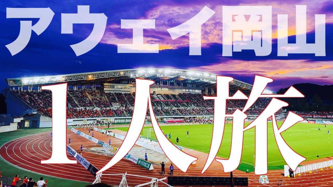 【飲んで食べて1人旅】JFE晴れの日スタジアムにビジターサポーターとして名古屋グランパスを応援してきた【J1第29節 vsファジアーノ岡山2025.09.13】