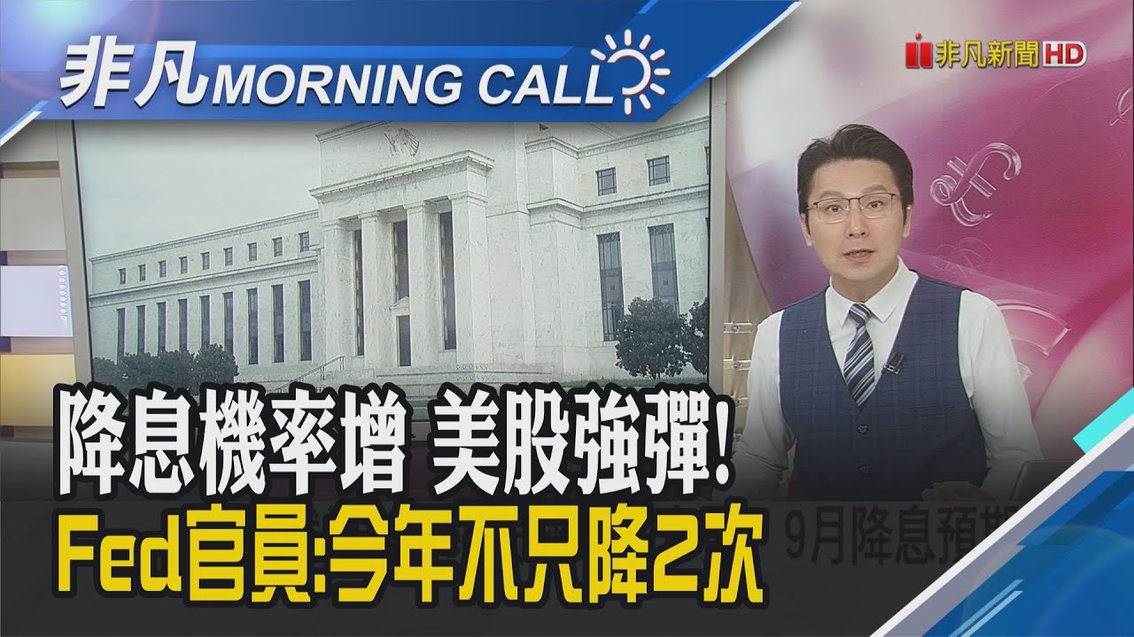 FedWatch最新統計九月Fed降息機率飆升至94%!非農就業疲軟 校正回歸 美股仍全面強勁反彈!新興市場投資前景勝美債｜主播鄧凱銘｜【非凡Morning Call】20250805｜非凡財經新聞