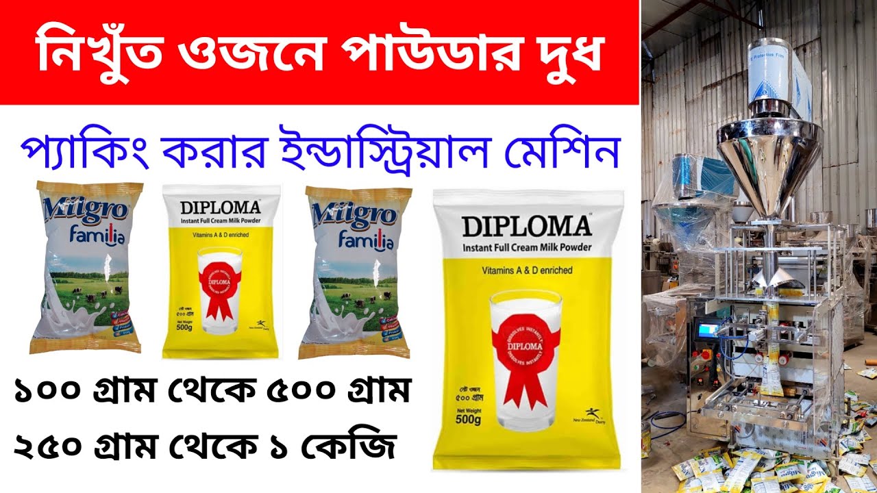 পাউডার দুধ প্যাকিং করার ইন্ডাস্ট্রিয়াল মেশিন।। Milk powder packing machine.