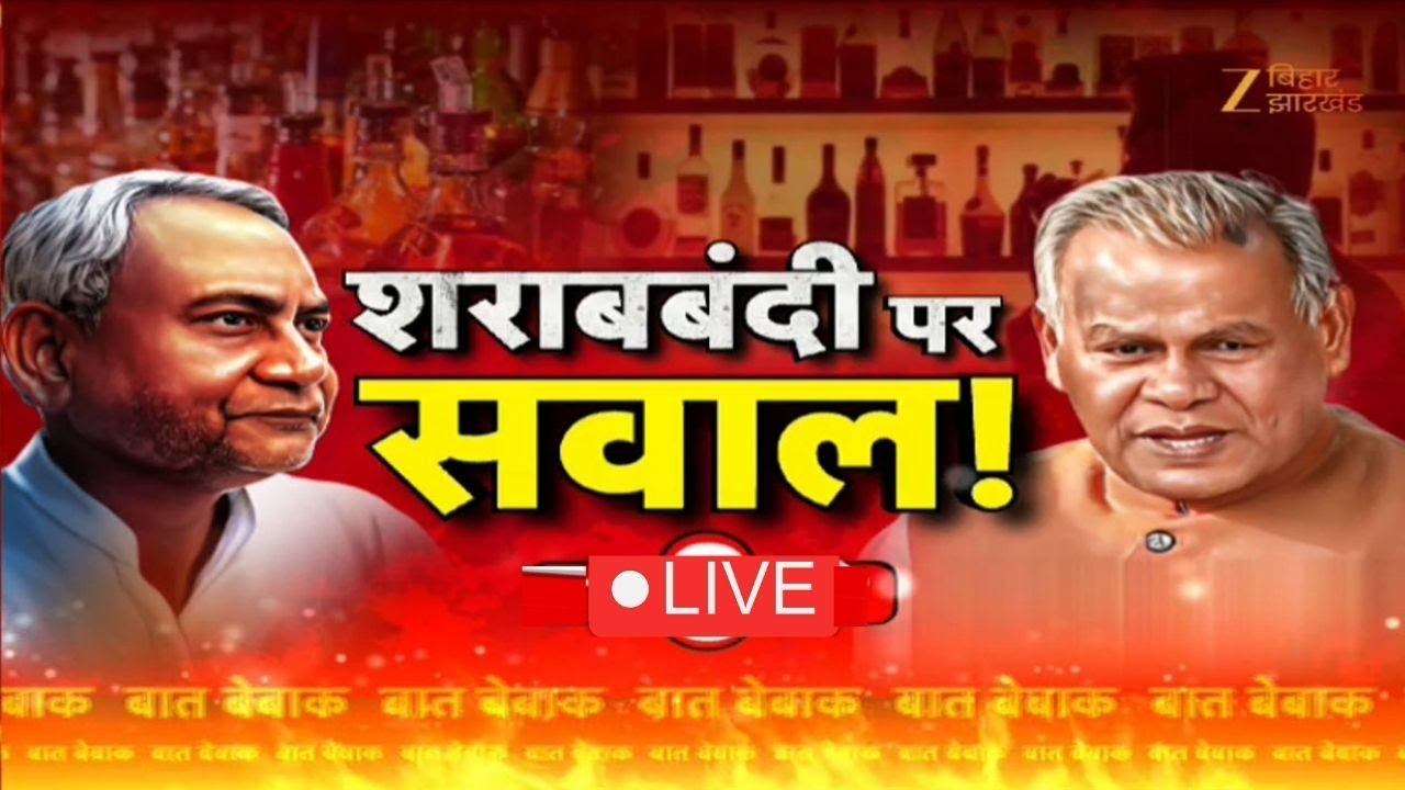 Bihar Liquor Ban: शराबबंदी पर सवाल | Jitan Ram Manjhi | CM Nitish Kumar