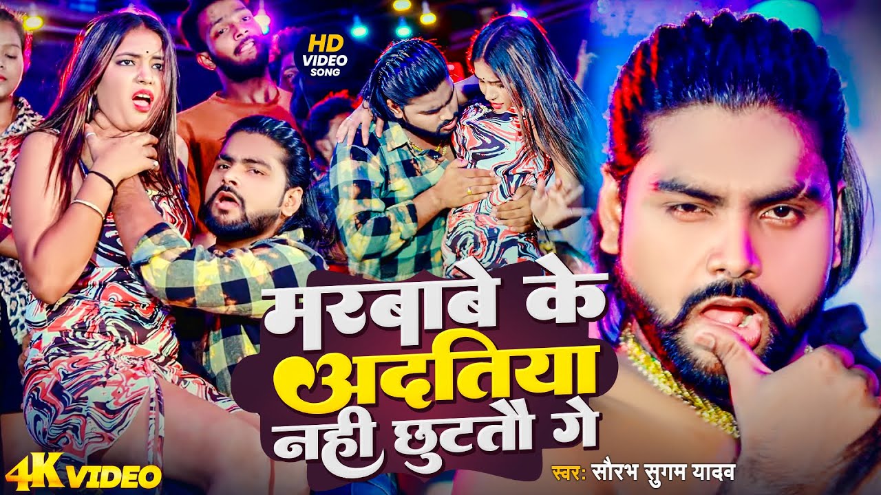 #Video - #Saurabh Sugam Yadav | मरबाबे के अदतिया नही छुटतौ गे | #Anjali Bharti | #Magahi Song 2025