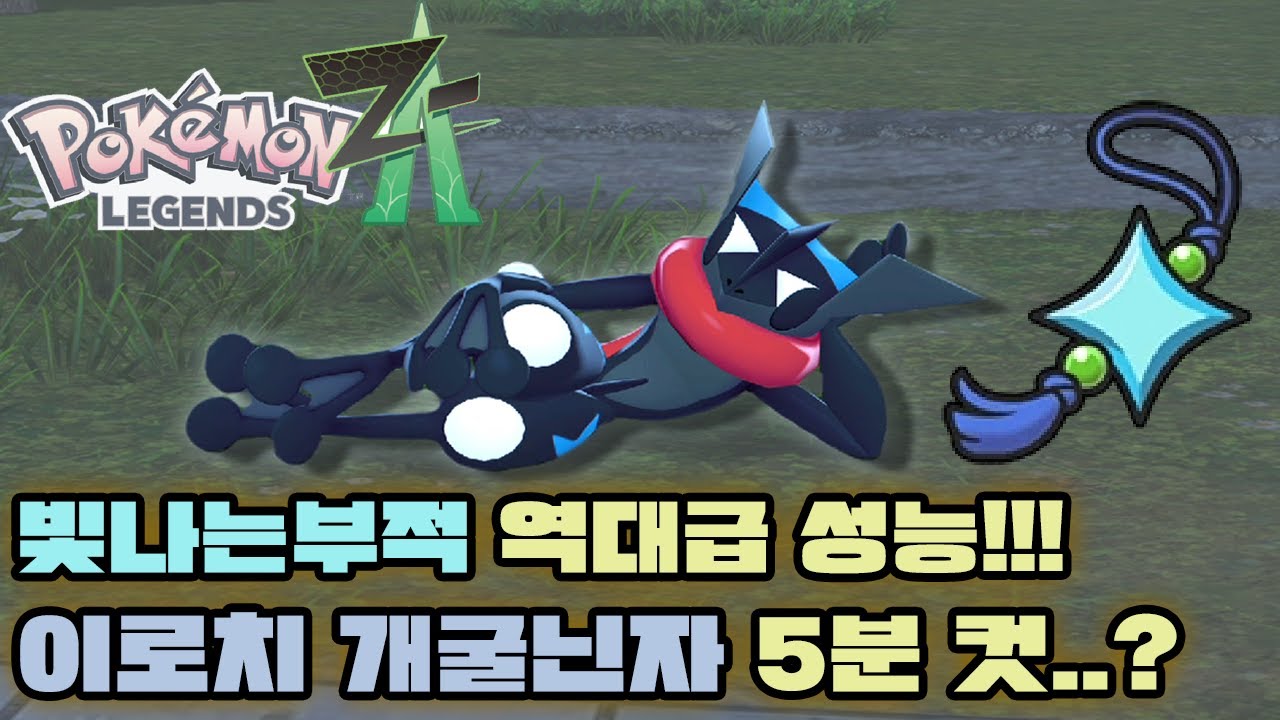 빛나는 부적을 얻었습니다! 엄청난 성능에 감탄 했습니다. [포켓몬 레전즈 Z-A]