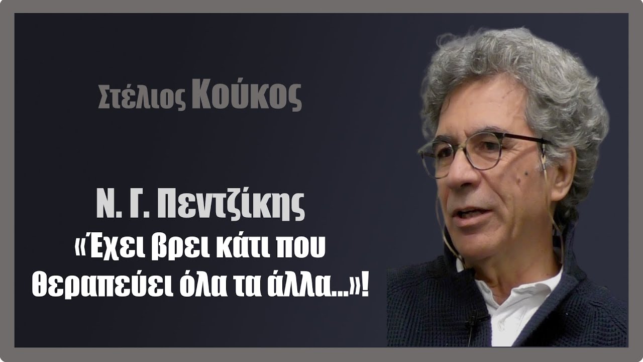 N. Γ. Πεντζίκης έχει βρεί κάτι που θεραπεύει όλα τα άλλα