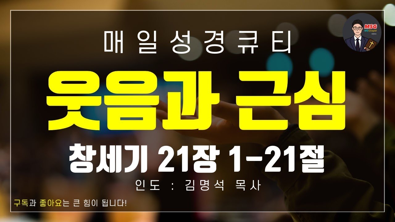[매일성경큐티] 1월 30일(금) 창세기 21장 1-21절