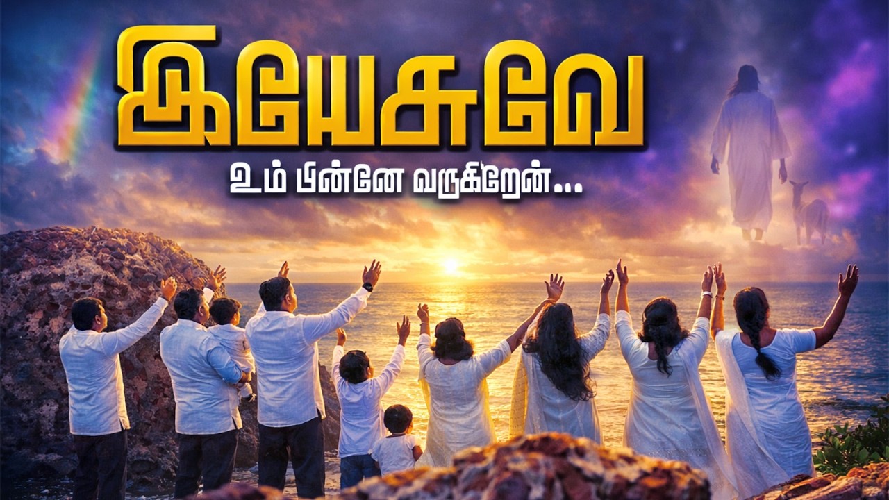 இயேசுவே உம் பின்னே வருகிறேன் | Yesuve Um Pinne Varugiren | Good News Friend | #tamilchristiansongs