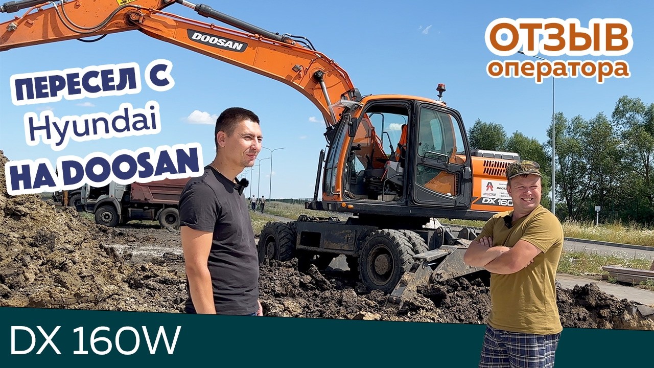 Отзыв на DOOSAN DX160W | ремонт кондиционера на экскаваторе