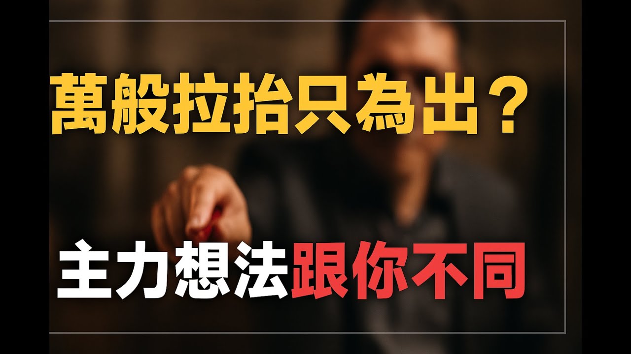 萬般拉抬只為出? 主力想法跟你不同；華邦電|力積電|緯創|東元|美債|ETF|股票|財經|投資理財|台幣|美元|台幣|10/02/25【宏爺講股】