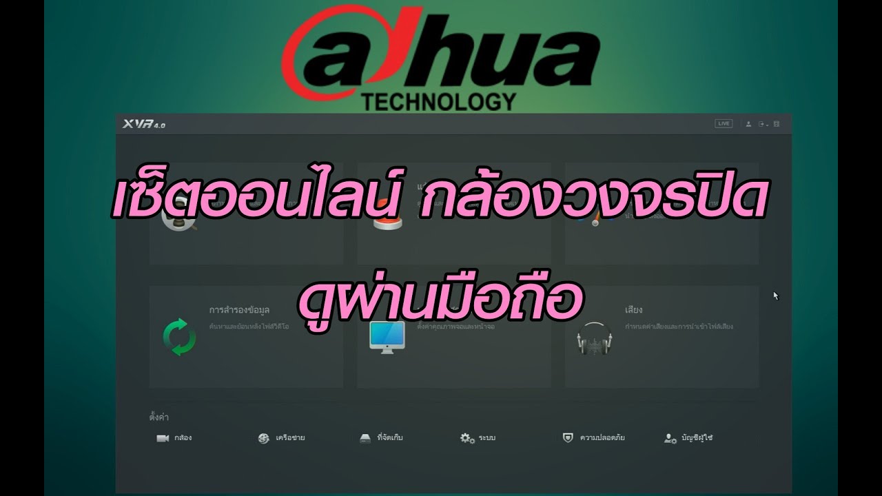เซ็ตออนไลน์ดูกล้องวงจรปิดผ่านมือถือ ยี่ห้อDahua
