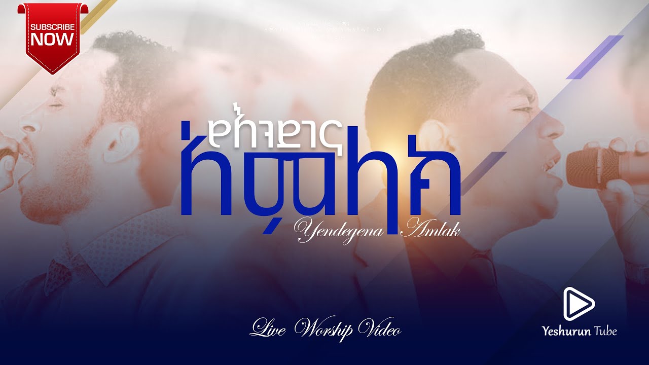 Amazing Worship | የእንደና አምላክ | የብድራት አመት |  Apostolic Church | 2016 / 2024