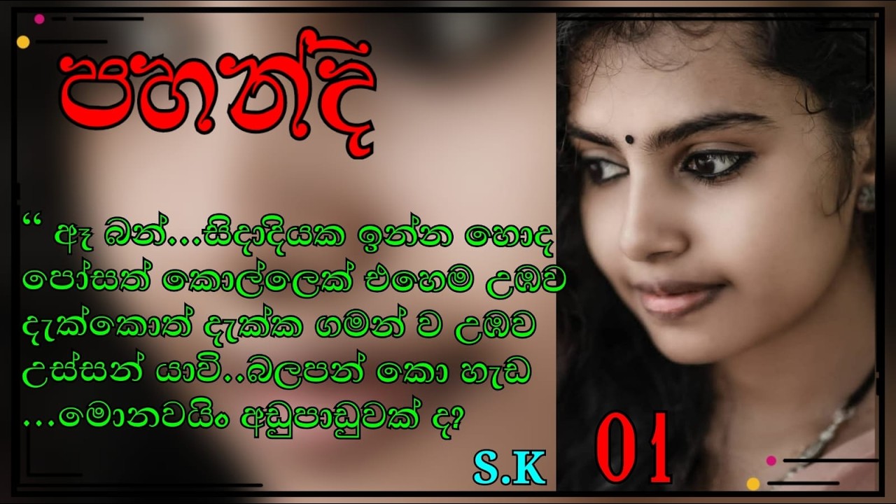 පහන්දි part 01🥰 nawakatha / ketikatha / love story/ නවකතා / කෙටිකතා