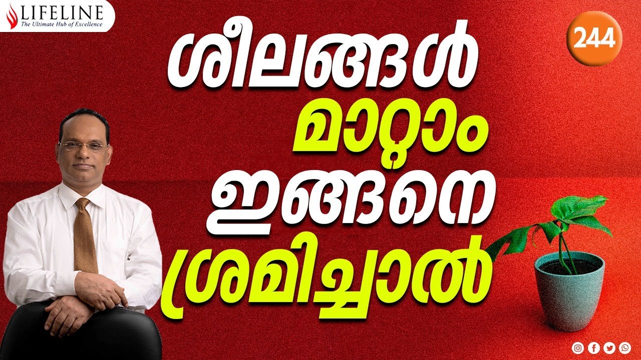 ശീലങ്ങൾ മാറ്റാം, ഇങ്ങനെ ശ്രമിച്ചാൽ  | Lifeline TV