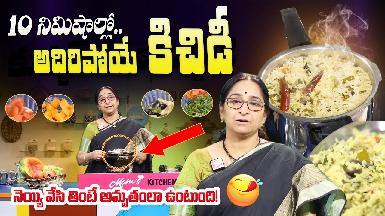 10 నిమిషాల్లో టేస్టీ ఖిచిడీ | Homemade Kichidi Recipe | Ramaa Raavi | Hotel Taste Khichidi | SumanTV