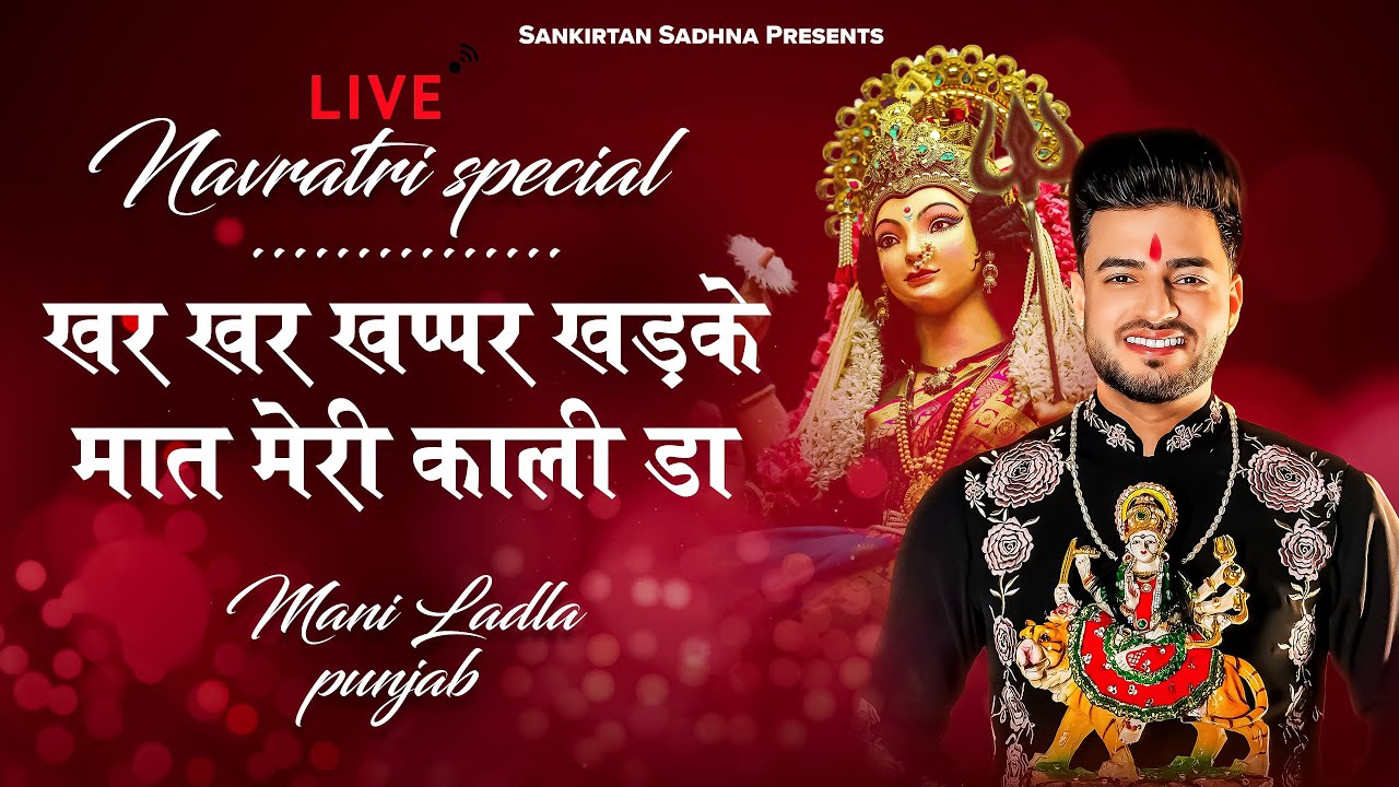 Maat Meri kali | Mani Ladla Punjab | Sankirtan Sadhna