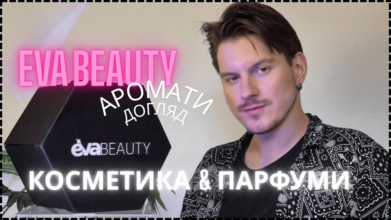 “Піар чи справжня любов? Тестую новинки Evabeauty” 