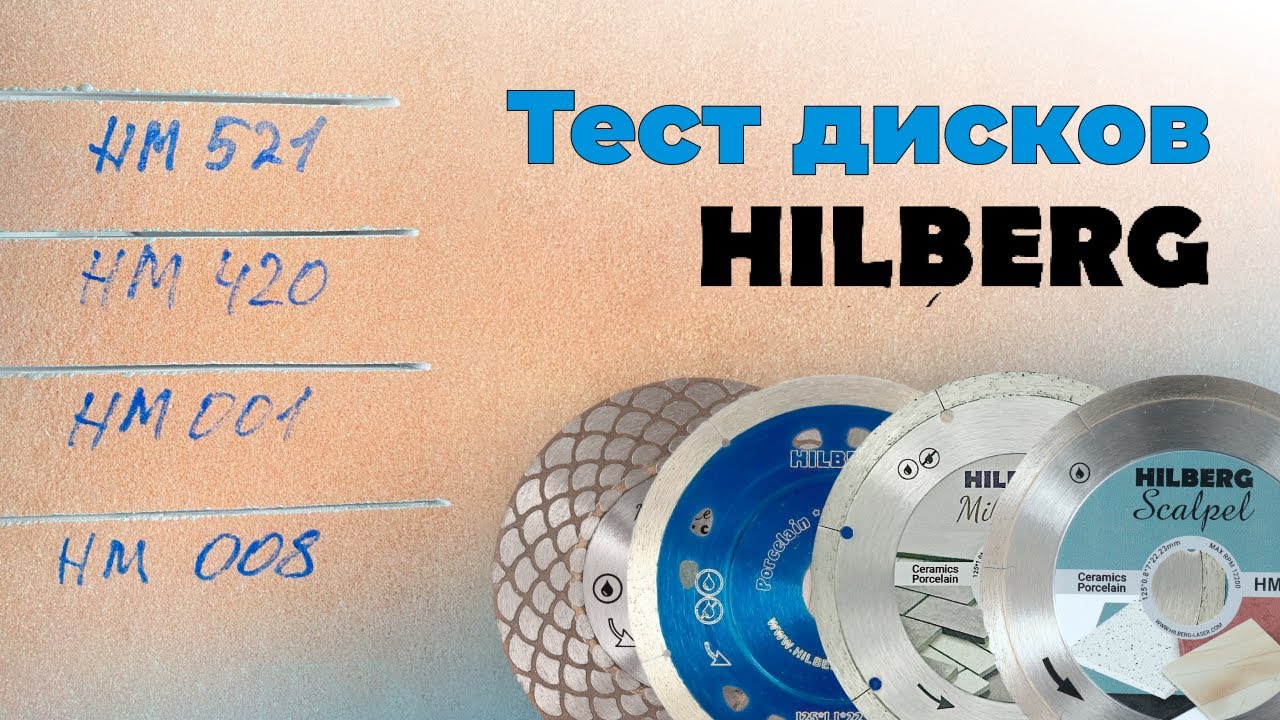 Тест 4-х дисков HILBERG на керамограните и керамике