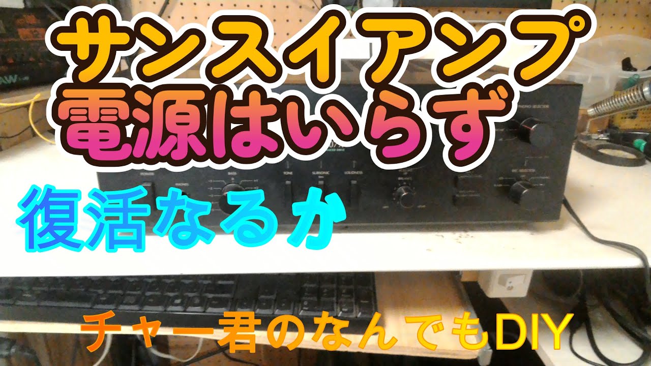 サンスイアンプ電源はいらず