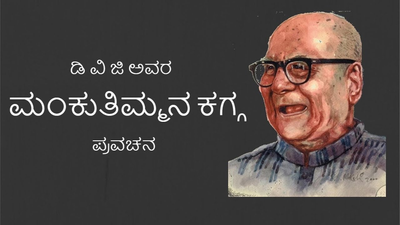 ಎಲ್ಲವೂ ಇದ್ದು ಏನೂ ಇಲ್ಲದಿರೋ ಬದುಕಿಗೊಂದು ಉತ್ತರ । ಮಂಕುತಿಮ್ಮನ ಕಗ್ಗ.