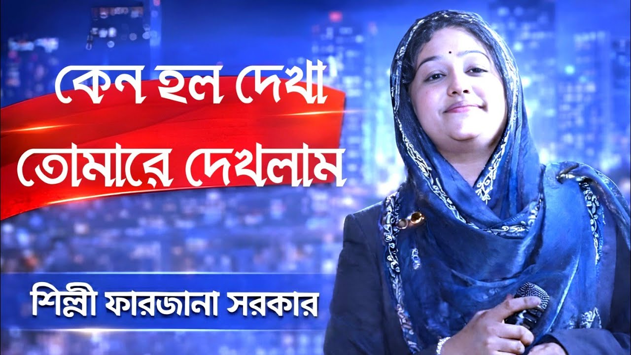 যারে আমি একেবারে হারাইলাম। শিল্পী ফারজানা সরকার। নতুন বাউল গান।