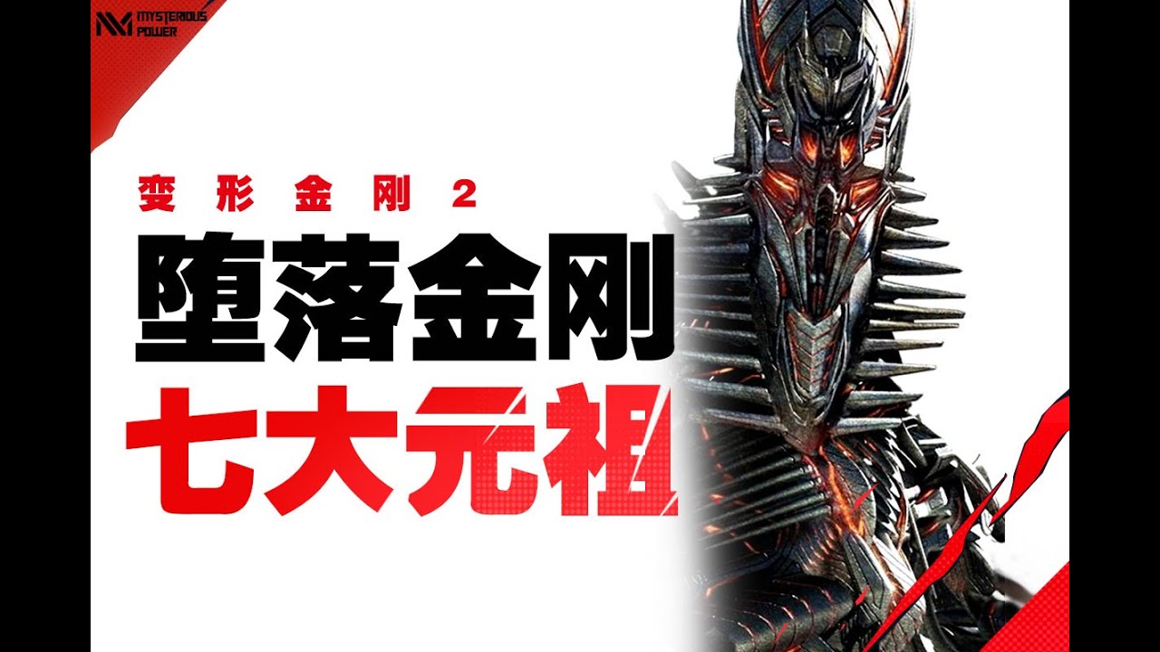 变形金刚2】七大元祖到底都是谁？堕落金刚是如何被设计出来！