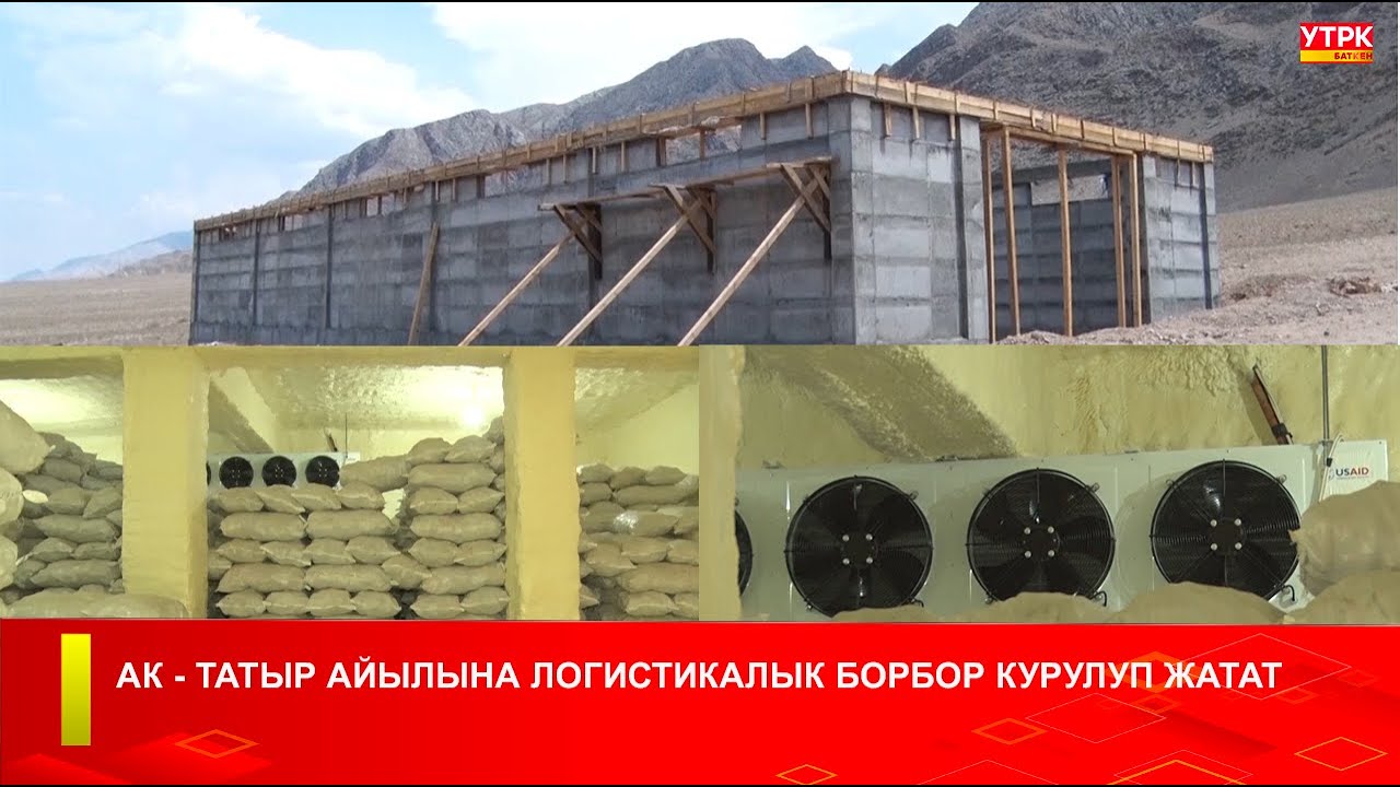 АК - ТАТЫР АЙЫЛЫНА ЛОГИСТИКАЛЫК БОРБОР КУРУЛУП ЖАТАТ