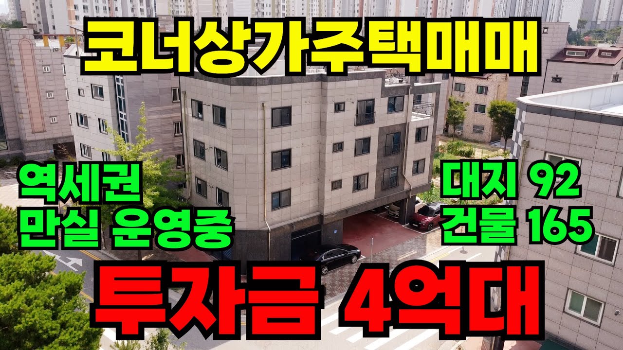 [매물353]아산상가주택매매, 역세권 코너 신축급 상가주택, 인구밀집지역