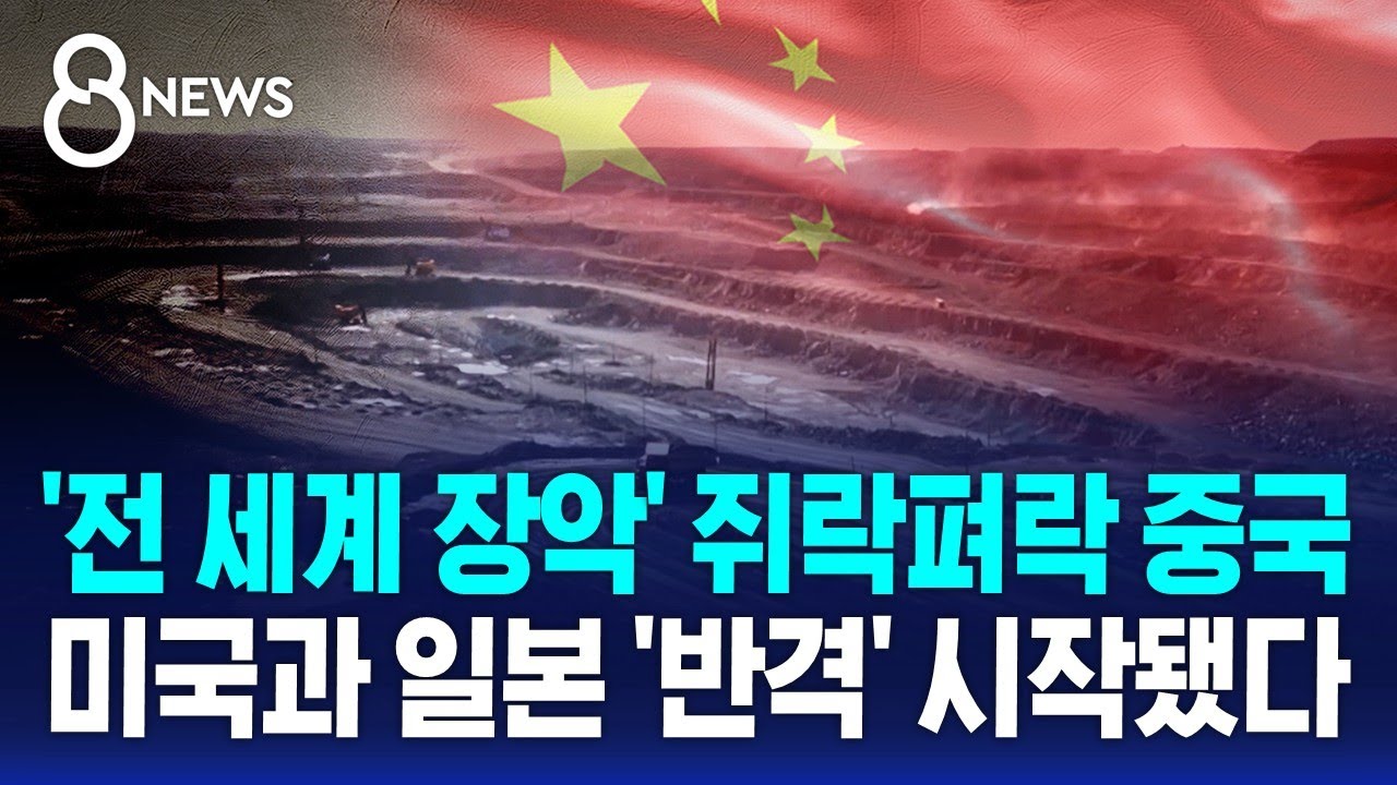 '전 세계 장악' 쥐락펴락 중국…미국과 일본 '반격' 시작됐다 / SBS 8뉴스