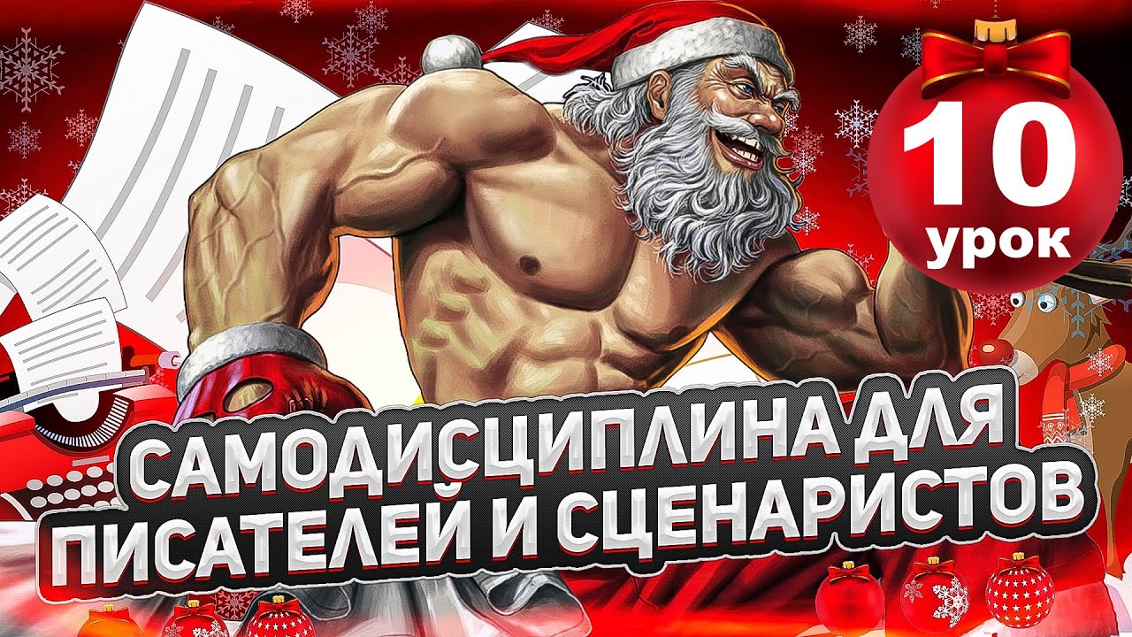 #10 САМОДИСЦИПЛИНА-2022/#19 ПРАКТИЧЕСКАЯ МАГИЯ