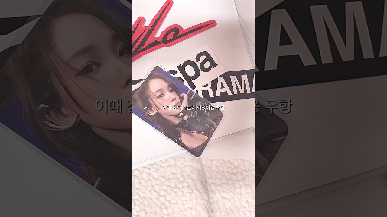 칼프의 ㄹㅈㄷ인 Drama 앨범깡🤪 #kpop #aespa #녕프 #관리자님사랑해요 #제발떡상 #리즘아사랑해 #포용계 #포용 #히트쳐라 #숏츠로그 #마이로그 #칼프