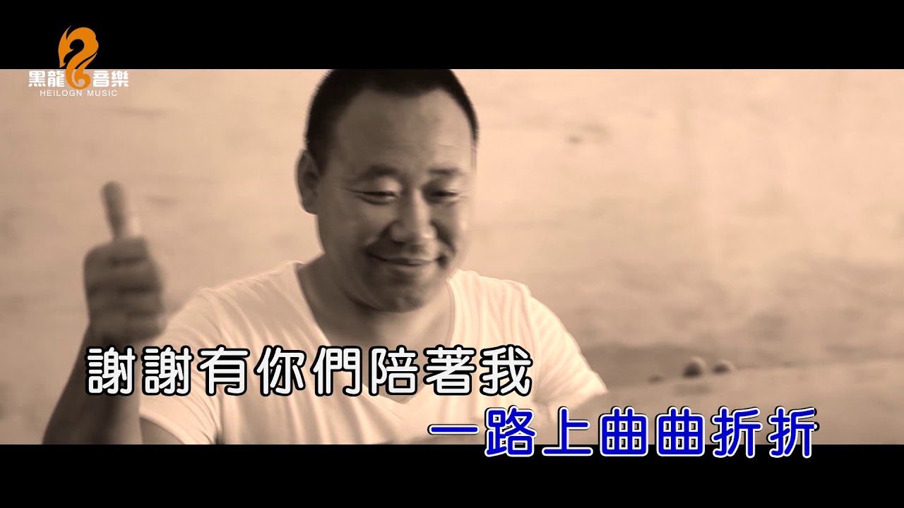 黑龍&張海林 - 兄弟情（高清1080P）KTV原版