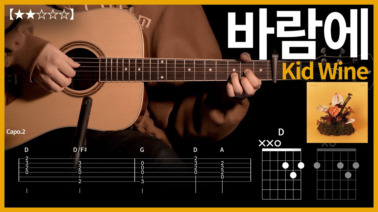 754.Kid Wine - 바람에  기타커버【★★☆☆☆】 | Guitar tutorial |ギター 弾いてみた 【TAB譜】