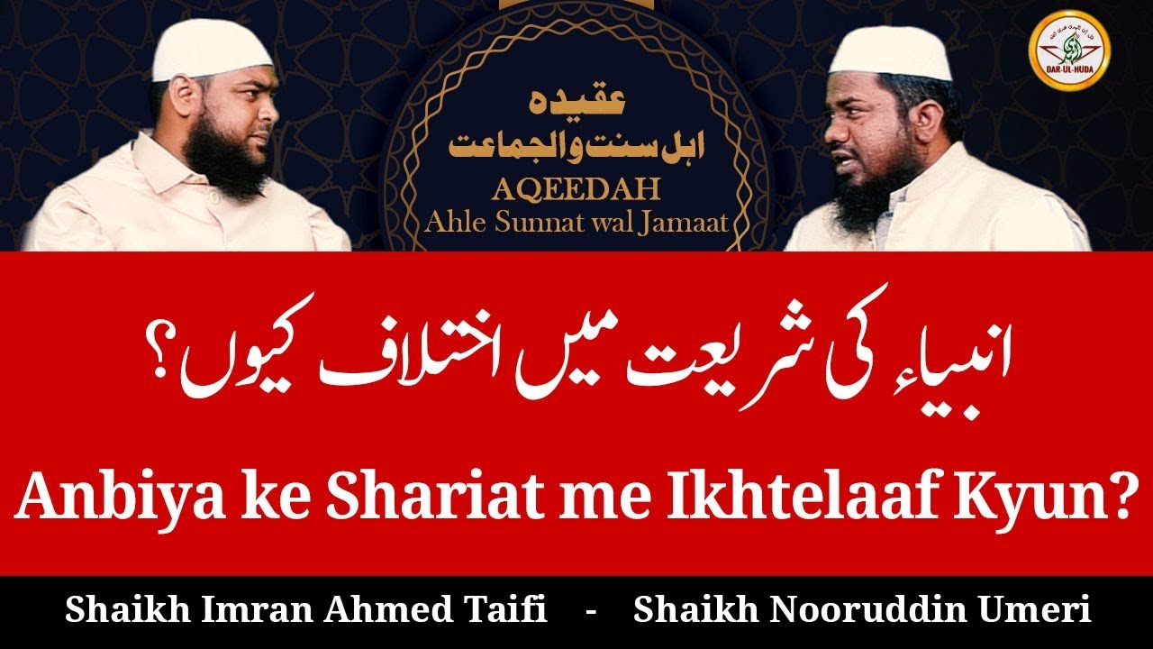 44) Anbiya ke Shariat me Ikhtelaaf Kyun? || Aqeedah Ahle Sunnat wal Jamaat - Ulema se Rubaru