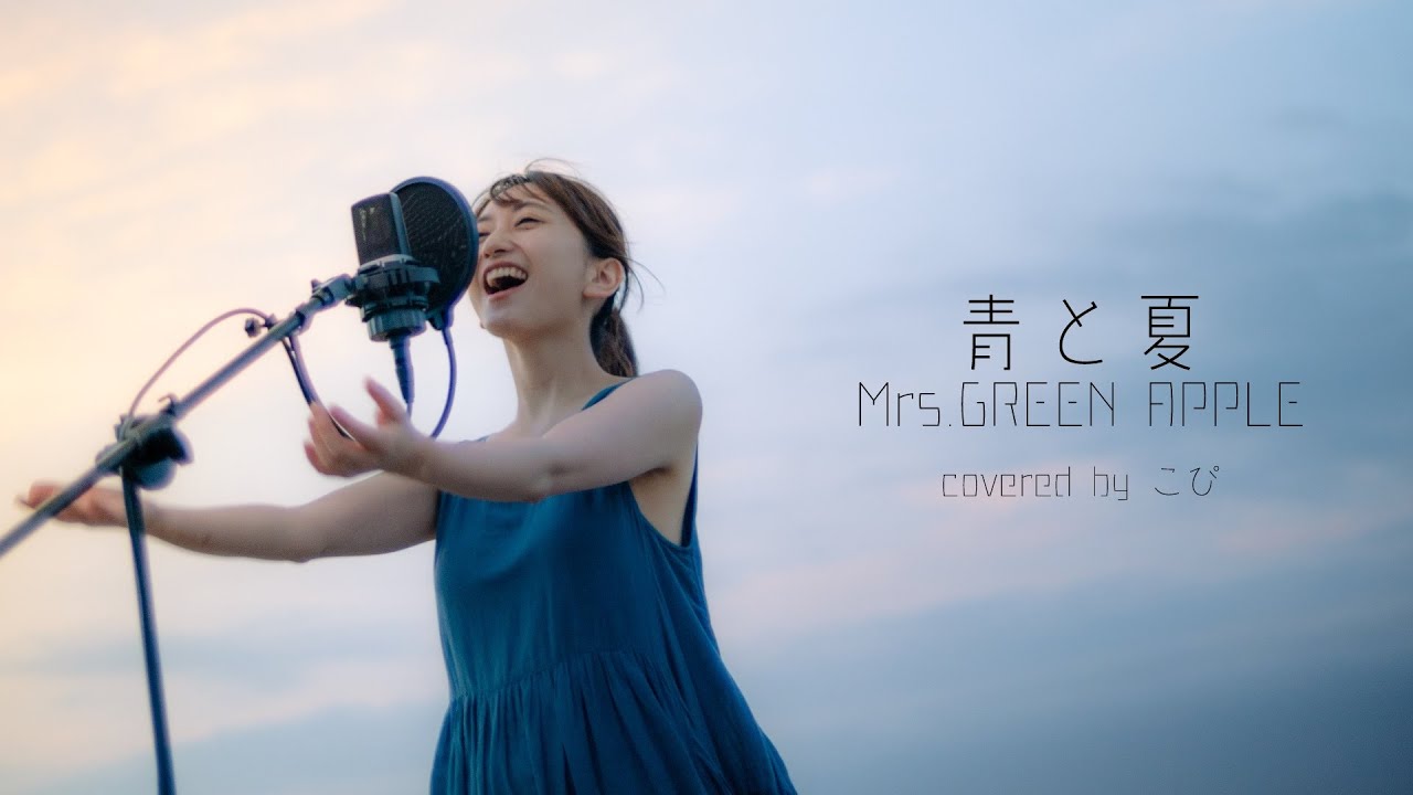 青と夏 / Mrs.GREEN APPLE を海で全力で歌ってみた。
