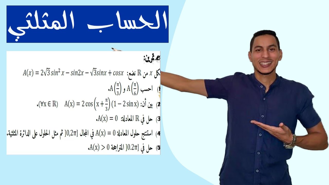 الحساب المثلثي اولى باك علوم تجريبية : تمرين شامل