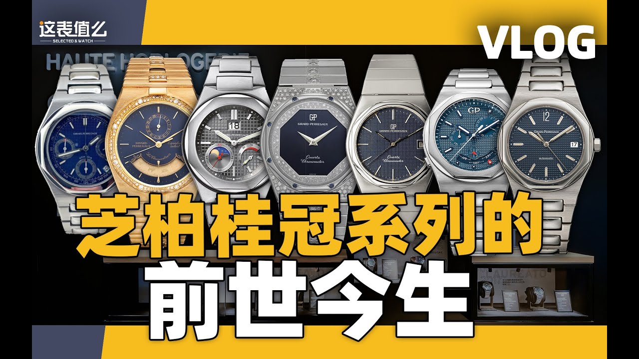 【VLOG】芝柏桂冠50年的进化：看这7枚表就够了！