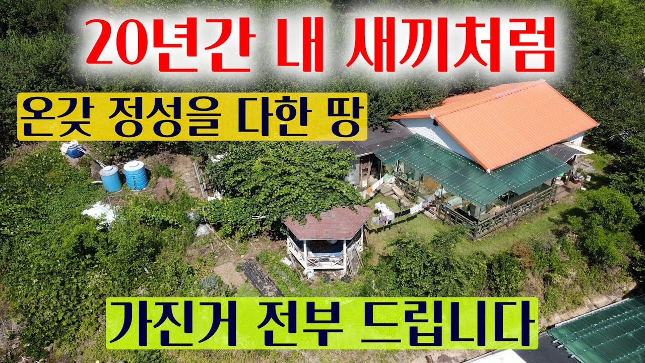 [1448][땅매매] 황토방에 연못, 수십종의 농산물과 유실수, 농기구, 농자재, 가전제품까지 몽땅 드립니다.