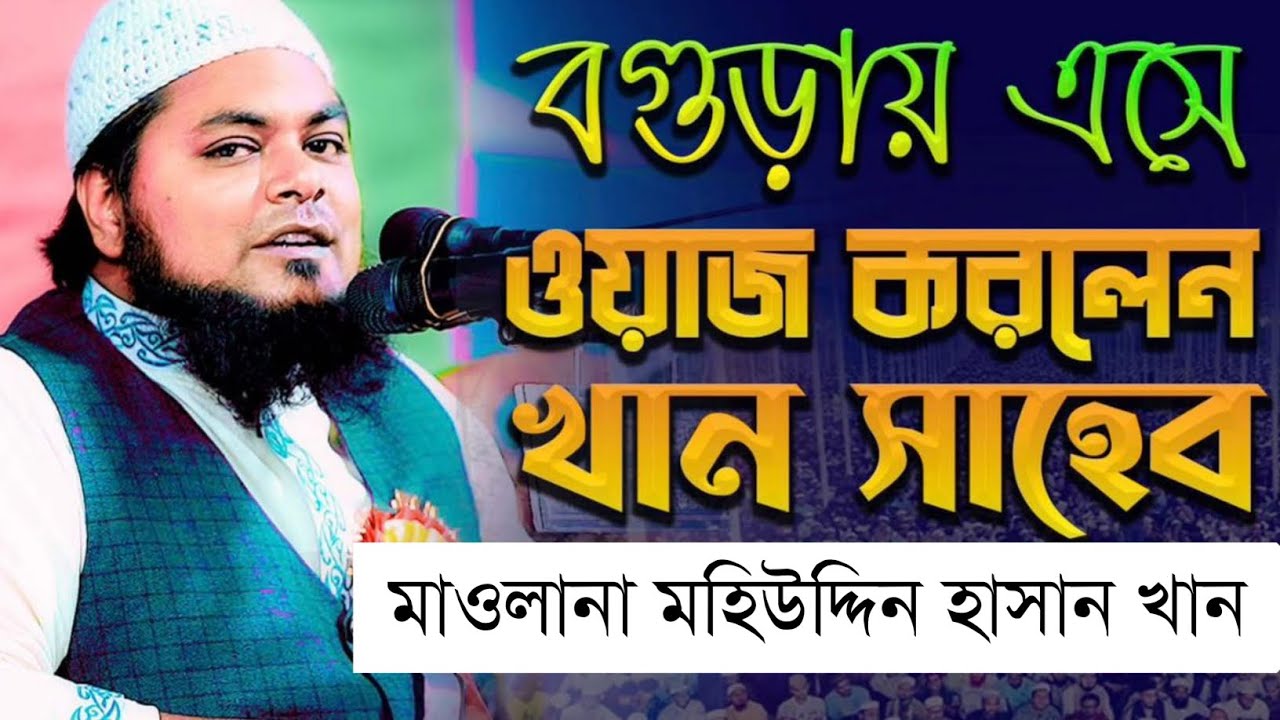 বগুড়ার মাহফিলে খান সাহেবের বয়ান৷ khan shaheb।waj mahfil