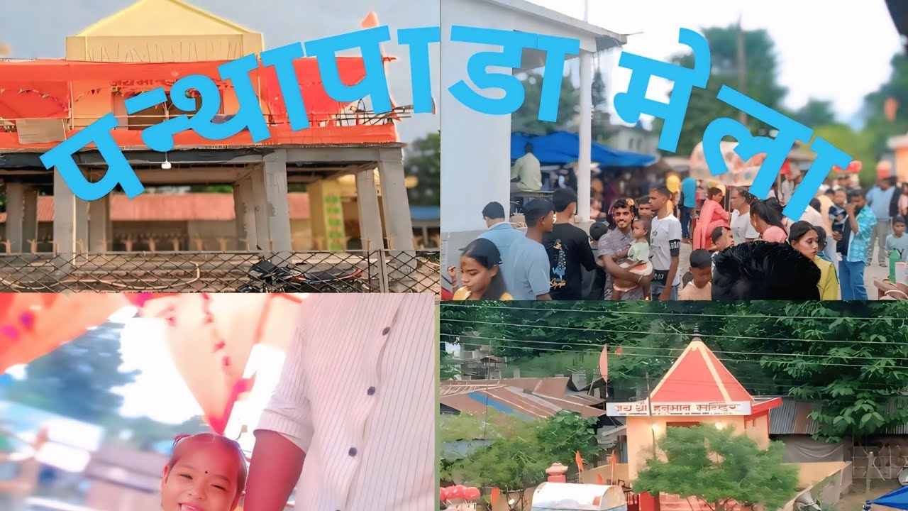 कस्तो हो नेपालका मेला मेला? #सांस्कृतिक #भिडियो #मेलासंसार | पन्थापाडा @bholashankarvlog #melavlog