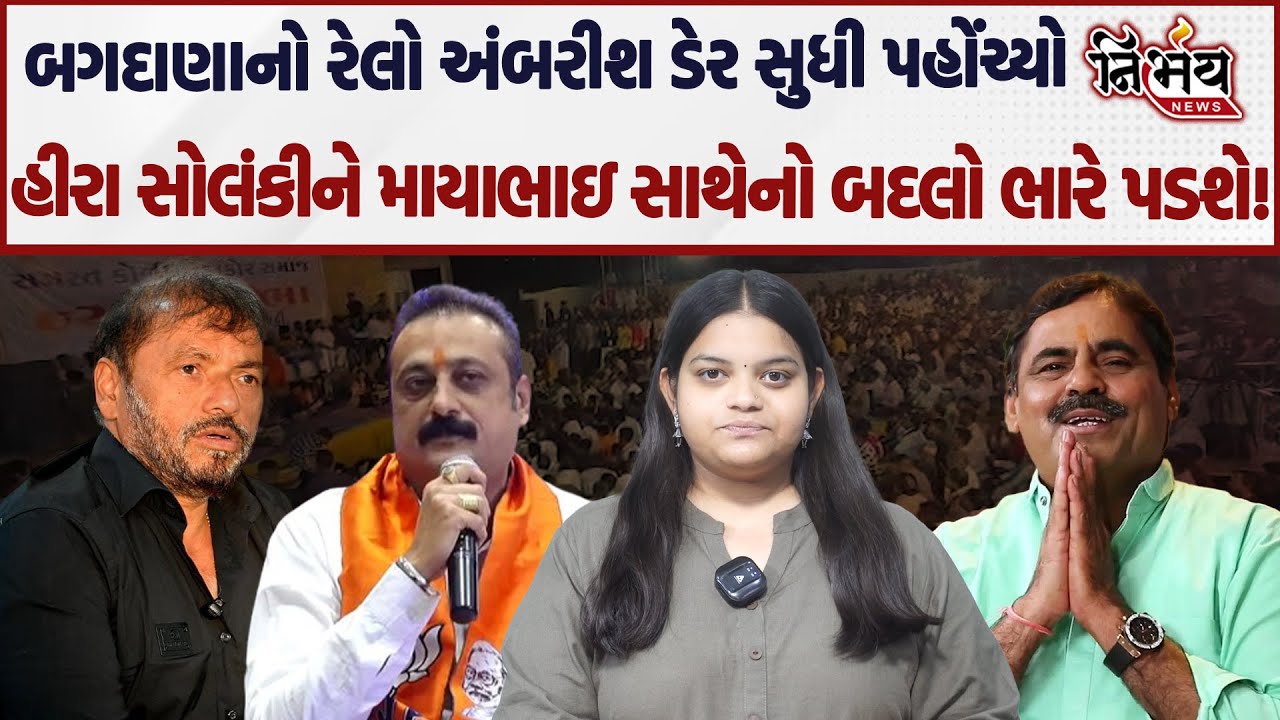Bagdana નો ભૂકંપ હવે રાજુલામાં, Hira Solanki ને પછાડવા માટે Ahir Samaj તૈયાર! | Jayraj Ahir | BJP |