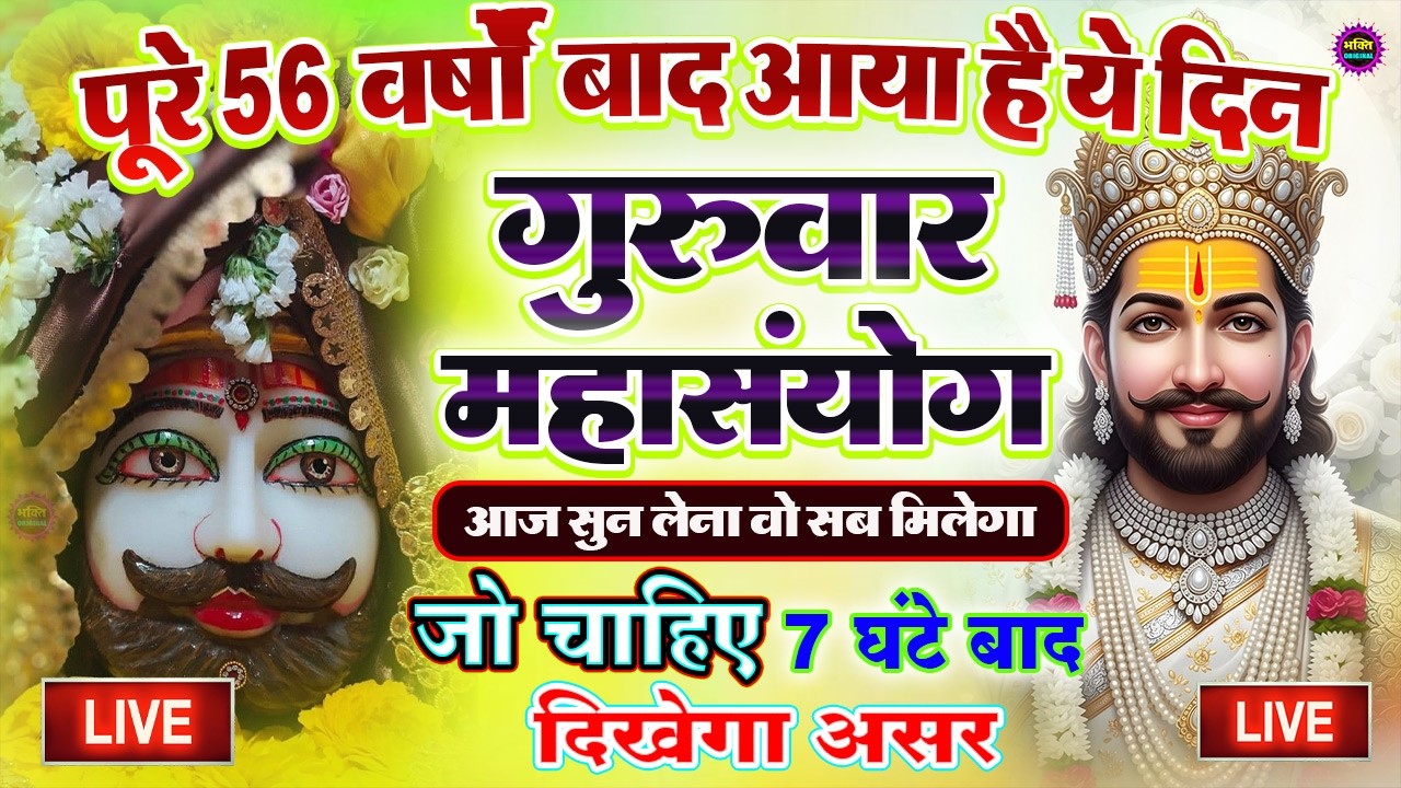 खाटू श्याम बाबा 24 घंटे के अंदर जिंदगी बदल देंगे बस मकान दुकान में ये चला कर छोड़ देना KHATUSHYAM JI