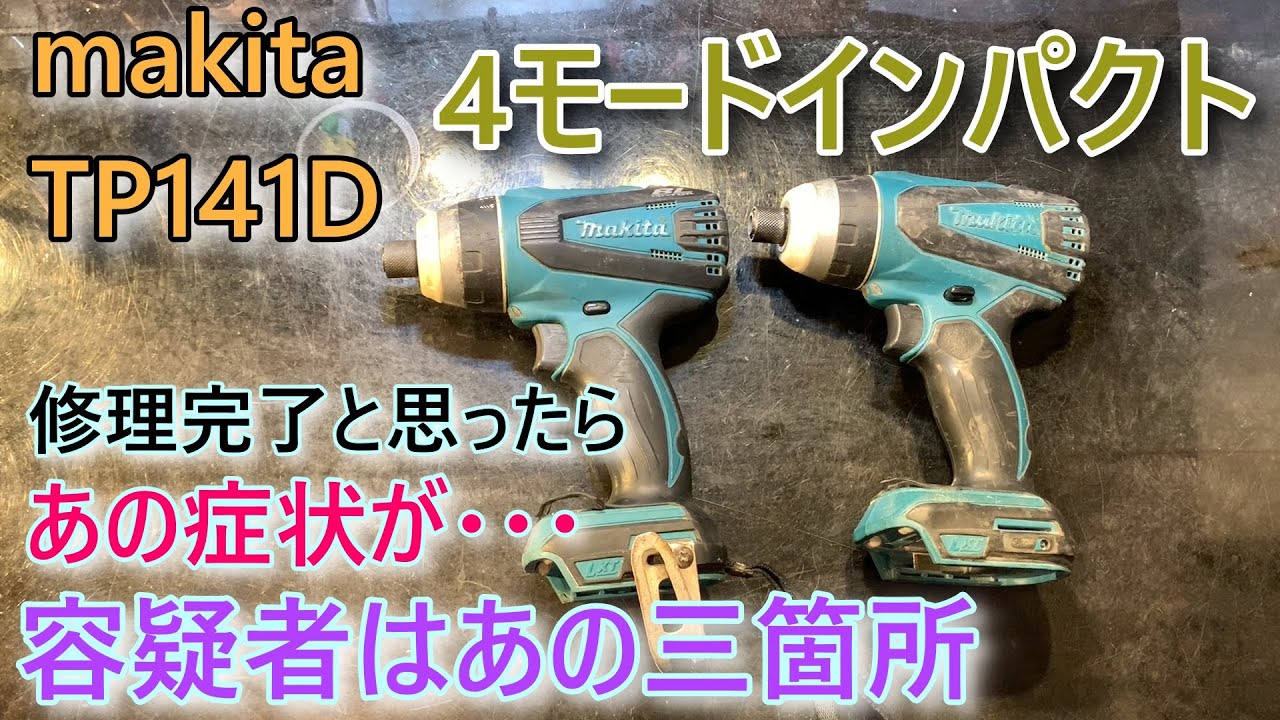 ジャンクの4モードインパクト直ったと思ったら・・・makita　TP141D