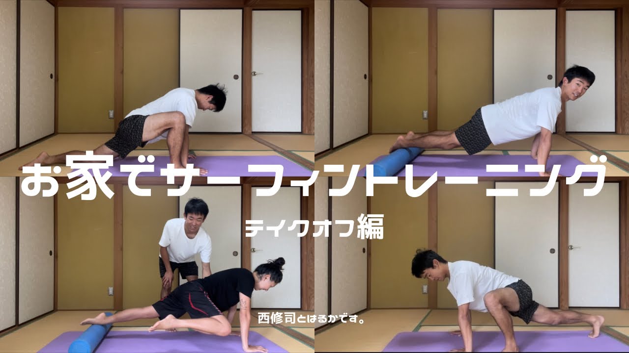 【トレーニング】西修司がおすすめするサーフィントレーニング