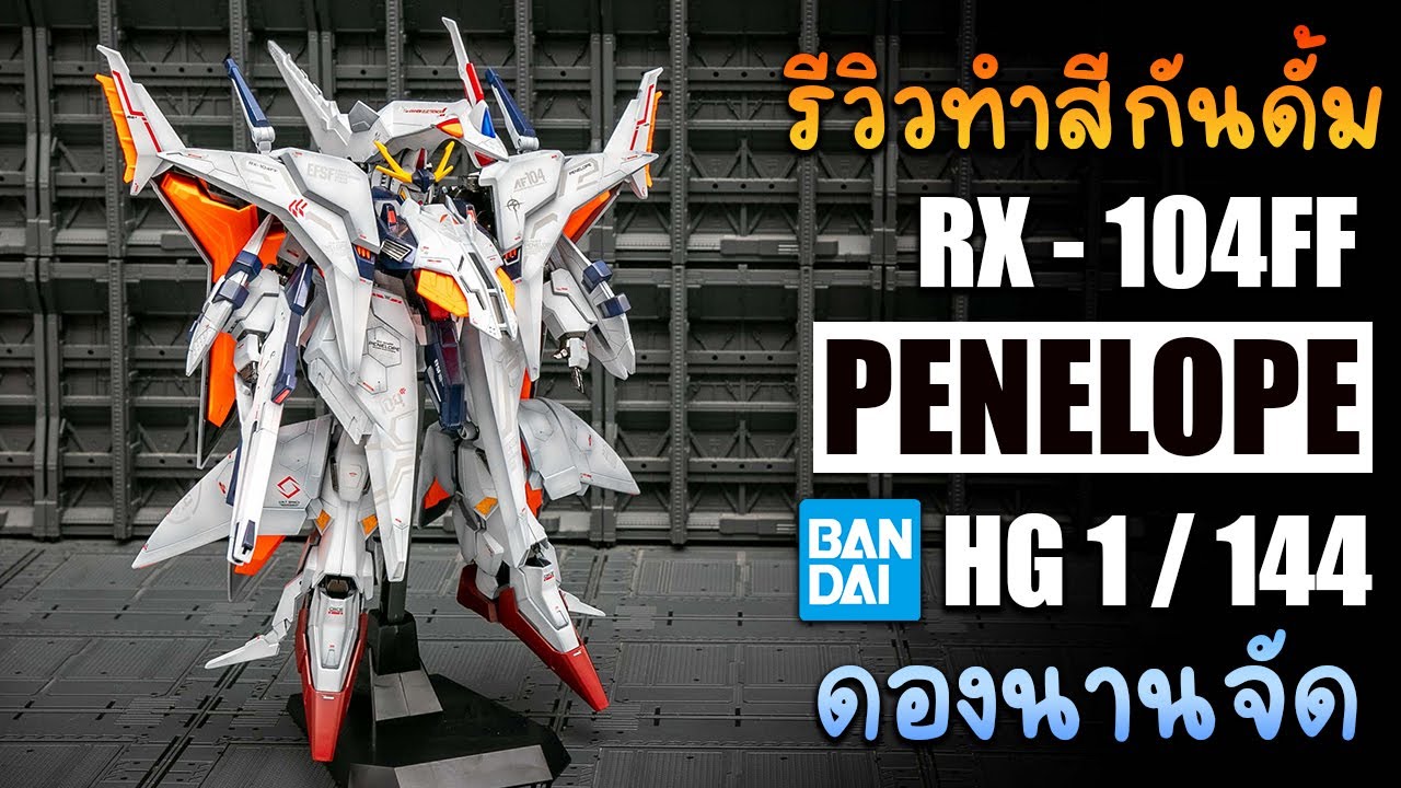 รีวิวประกอบทำสีกันดั้ม RX104FF PENELOPE HG 1/144 PAINT CUSTOM BY TOYTRICK